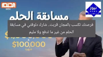 فرصتك تكسب بالمجان قربت.. شارك دلوقتي في مسابقة الحلم من غير ما تدفع ولا مليم