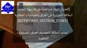 [العنوان المعاد صياغته] طريقة سهلة لتجديد البطاقة التموينية في العراق والمستندات المطلوبة  
[KEYWORDS_SECTION_START]  
تجديد البطاقة التموينية, العراق, المستندات المطلوبة