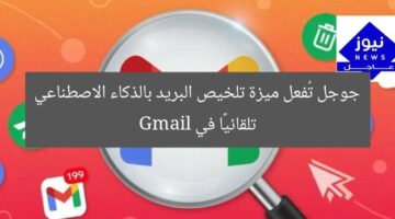 جوجل تُفعل ميزة تلخيص البريد بالذكاء الاصطناعي تلقائيًا في Gmail