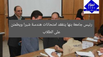 رئيس جامعة بنها يتفقد امتحانات هندسة شبرا ويطمئن على الطلاب