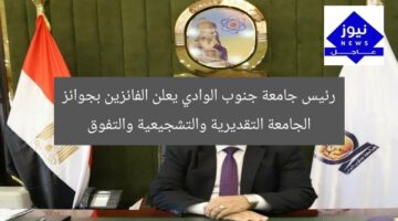 رئيس جامعة جنوب الوادي يعلن الفائزين بجوائز الجامعة التقديرية والتشجيعية والتفوق