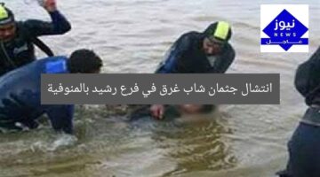 انتشال جثمان شاب غرق في فرع رشيد بالمنوفية