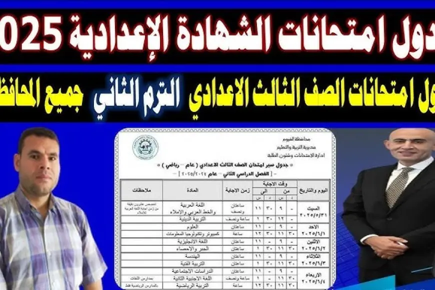 جدول امتحانات الثالث الإعدادي الترم الثاني 2025 القليوبية