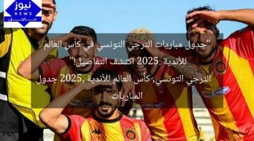 “جدول مباريات الترجي التونسي في كأس العالم للأندية 2025: اكتشف التفاصيل!”  
الترجي التونسي, كأس العالم للأندية 2025, جدول المباريات