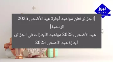 [العنوان المعاد صياغته]  
موعد إجازة عيد الأضحى 2025 في الجزائر: التاريخ الرسمي  

[KEYWORDS_SECTION_START]  
إجازة عيد الأضحى 2025, الجزائر, التاريخ الرسمي