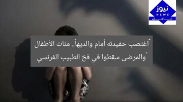 ‏«اغتصب حفيدته أمام والديها».. مئات الأطفال ‏والمرضى سقطوا في فخ الطبيب الفرنسي