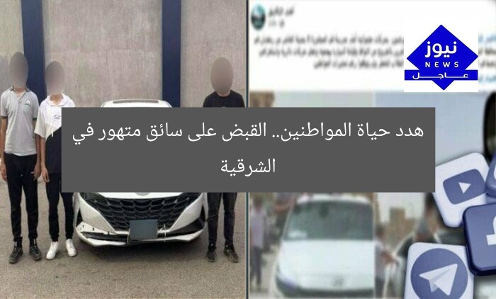 هدد حياة المواطنين.. القبض على سائق متهور في الشرقية