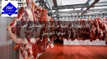 الاردنيون في حيرة من أسعار اللحمة قبل العيد.. شوفوا التفاصيل