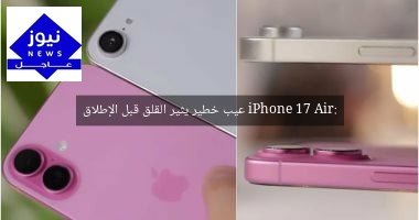 iPhone 17 Air: عيب خطير يثير القلق قبل الإطلاق
