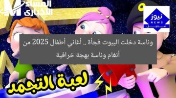 وناسة دخلت البيوت فجأة .. أغاني أطفال 2025 من أنغام وناسة بهجة خرافية