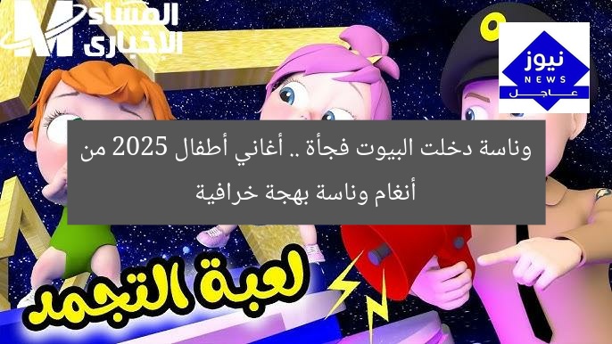 وناسة دخلت البيوت فجأة .. أغاني أطفال 2025 من أنغام وناسة بهجة خرافية