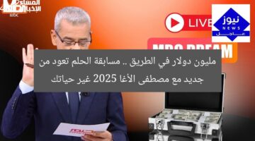 مليون دولار في الطريق .. مسابقة الحلم تعود من جديد مع مصطفى الأغا 2025 غير حياتك