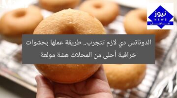 الدوناتس دي لازم تتجرب.. طريقة عملها بحشوات خرافية أحلى من المحلات هشة مولعة
