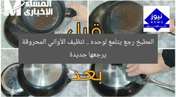 المطبخ رجع يتلمع لوحده .. تنظيف الأواني المحروقة يرجعها جديدة