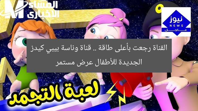 القناة رجعت بأعلى طاقة .. قناة وناسة بيبي كيدز الجديدة للأطفال عرض مستمر