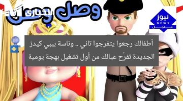 أطفالك رجعوا يتفرجوا تاني .. وناسة بيبي كيدز الجديدة تفرّح عيالك من أول تشغيل بهجة يومية