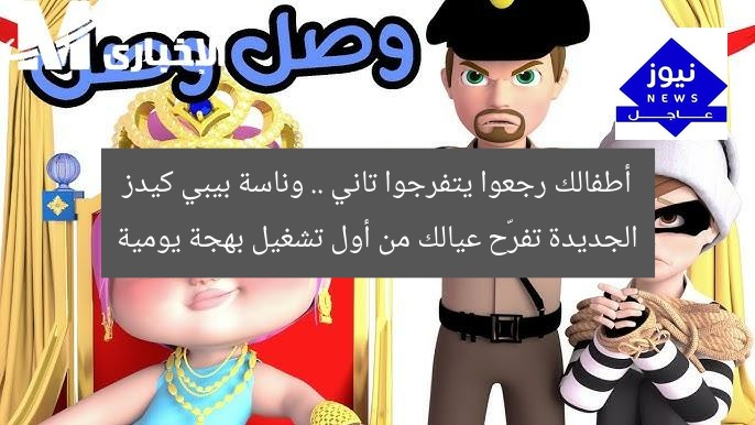 أطفالك رجعوا يتفرجوا تاني .. وناسة بيبي كيدز الجديدة تفرّح عيالك من أول تشغيل بهجة يومية