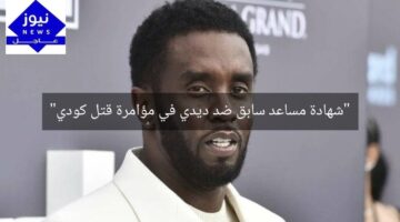 “شهادة مساعد سابق ضد ديدي في مؤامرة قتل كودي”