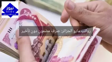 رواتب مايو الجزائر: صرف مضمون دون تأخير