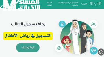 سجّل ابنك فى رياض الأطفال وانت قاعد فى بيتك بخطوات سهلة على نظام نور 1446 قبل ما يفوتك التقديم