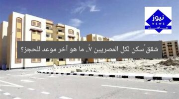 شقق «سكن لكل المصريين 7».. ما هو آخر موعد للحجز؟