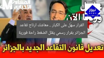القرار سهّل على الكبار .. معاشك ارتاح تقاعد الجزائر بقرار رسمي يقلل الضغط راحة فورية