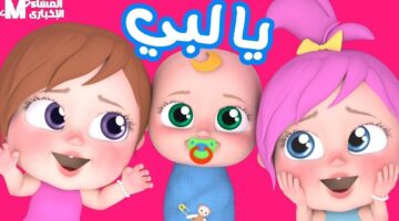 سيب العيال يضحكوا ويتعلموا طول اليوم مع تردد وناسة الجديد اللى شغال ٢٤ ساعة بدون فواصل