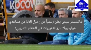 مانشستر سيتي يعلن رسمياً عن رحيل ثلاثة من مساعدي غوارديولا: أبرز التغييرات في الطاقم التدريبي!
