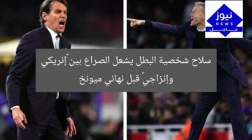 سلاح شخصية البطل يشعل الصراع بين «إنريكي وإنزاجي» قبل نهائي ميونخ