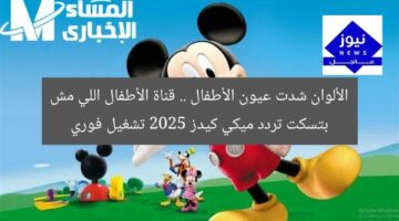 الألوان شدت عيون الأطفال .. قناة الأطفال اللي مش بتسكت تردد ميكي كيدز 2025 تشغيل فوري