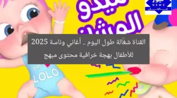 القناة شغّالة طول اليوم .. أغاني وناسة 2025 للأطفال بهجة خرافية محتوى مبهج