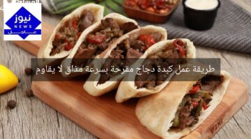 طريقة عمل كبدة دجاج مقرّحة بسرعة مذاق لا يقاوم