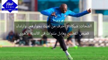 الشحات: شيكابالا أحرف من لعبت بجوارهم.. وارتداء قميص القطبين يعادل سنوات في الأندية الأخرى