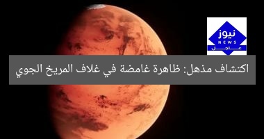 علماء يكتشفون ظاهرة غريبة مثيرة في الغلاف الجوي للمريخ
[KEYWORDS_SECTION_START]
علماء, ظاهرة غريبة, المريخ
