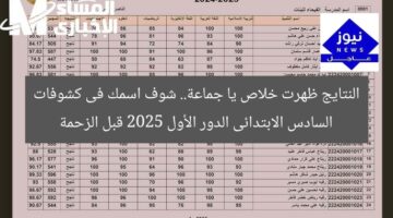 النتايج ظهرت خلاص يا جماعة.. شوف اسمك فى كشوفات السادس الابتدائى الدور الأول 2025 قبل الزحمة