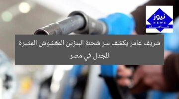 شريف عامر يكشف سر شحنة البنزين المغشوش المثيرة للجدل في مصر