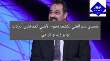 مجدي عبد الغني يكشف نجوم الأهلي المدخنين: «بركات وأبو زيد وإكرامي»