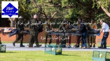 تحديث: قتلى وإصابات جنود إسرائيليين في غزة بأحداث أمنية  
قتلى, إصابات, غزة