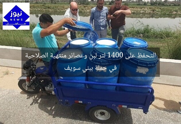 التحفظ على 1400 لتر لبن وعصائر منتهية الصلاحية في حملة ببني سويف