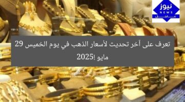 تعرف على آخر تحديث لأسعار الذهب في يوم الخميس 29 مايو 2025!
