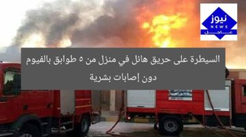 السيطرة على حريق هائل في منزل من 5 طوابق بالفيوم دون إصابات بشرية