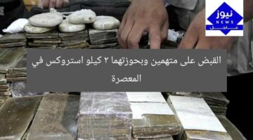 القبض على متهمين وبحوزتهما 2 كيلو استروكس في المعصرة