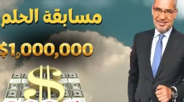 مسابقة الحلم: 7 أسرار لربح مليون مع مصطفى الأغا 2025!