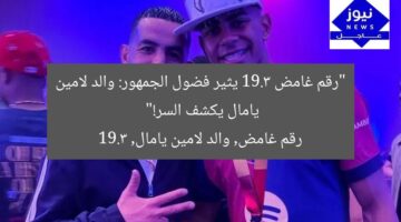 “رقم 19.3 الغامض يثير فضول الجمهور: والد لامين يامال ينشر!”  
رقم 19.3, والد لامين يامال, فضول الجمهور