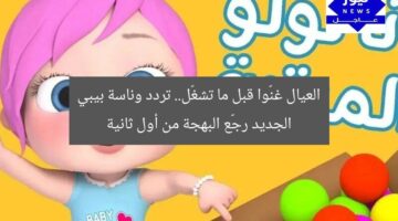 العيال غنّوا قبل ما تشغّل.. تردد وناسة بيبي الجديد رجّع البهجة من أول ثانية