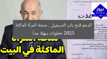 الدعم فتح باب التسجيل .. منحة المرأة الماكثة 2025 خطوات سهلة جدًا