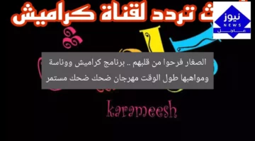 الصغار فرحوا من قلبهم .. برنامج كراميش ووناسة ومواهبها طول الوقت مهرجان ضحك ضحك مستمر
