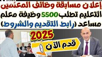 فرصتك وصلت على طبق ذهب .. التقديم في وظيفة معلم مساعد 2025 وظيفة واستقرار