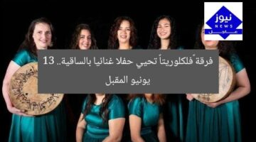 فرقة «فلكلوريتا» تحيي حفلا غنائيا بالساقية.. 13 يونيو المقبل