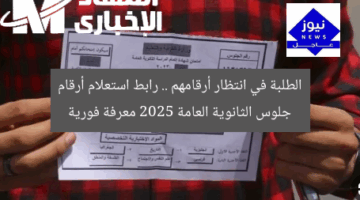 الطلبة في انتظار أرقامهم .. رابط استعلام أرقام جلوس الثانوية العامة 2025 معرفة فورية